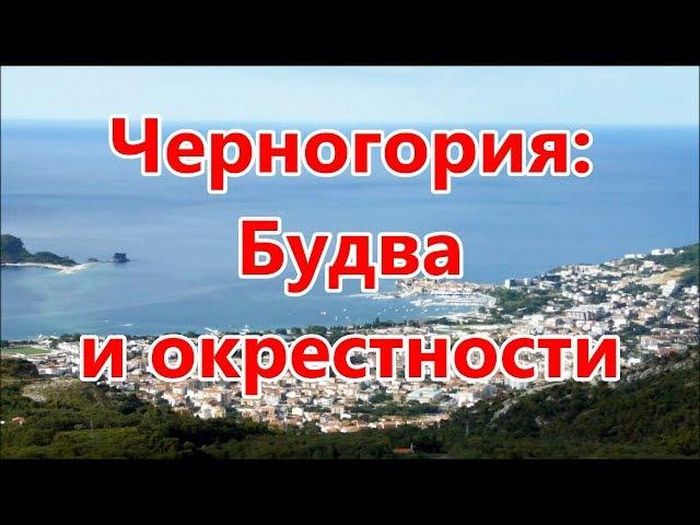 ЧЕРНОГОРИЯ: Будва и окрестности (слайд шоу