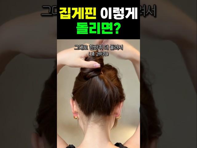 집게핀 이렇게 돌려 꽂으면 곰손도 5배 더 예뻐요