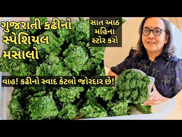 સ્ટોર થાય એ રીતે સ્પેશિયલ મસાલો બનાવીને કઢી બનાવી જે પરિવારે ખૂબ  વખાણી/kalpana Naik /kadhi masala