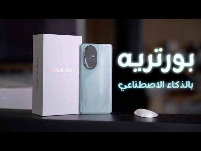 جهاز مدعوم بالذكاء الاصطناعي من هونر HONOR 200 Pro