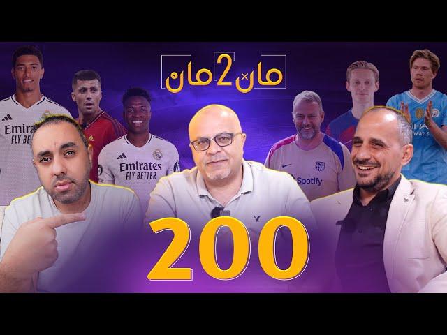 مان تو مان 200 نقاش الكرة الذهبية .. برشلونة وريال مدريد وخيارات السوق . مبركاتو .. سوق السعودية