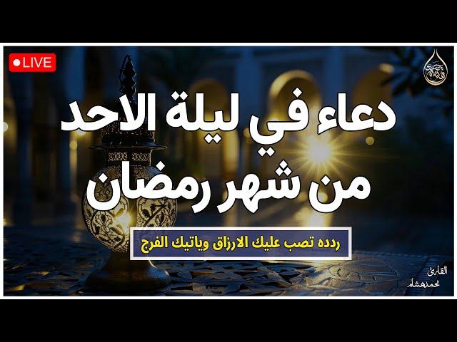 دعاء تاسع ليلة من شهر رمضان المبارك لطلب الرزق والفرج العاجل وقضاء الحوائج | محمد هشام