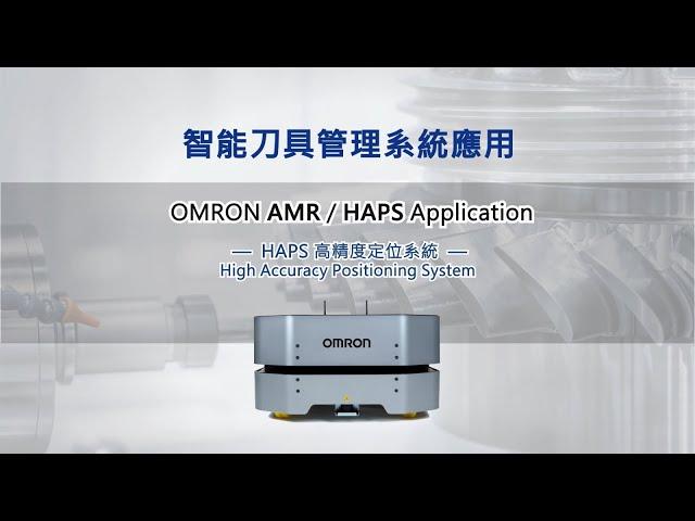 OMRON AMR HAPS高精度定位系統