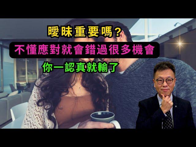 [男女感情]曖昧定義以及應對方法｜真係唔需要認真｜不懂曖昧感情就蝕底