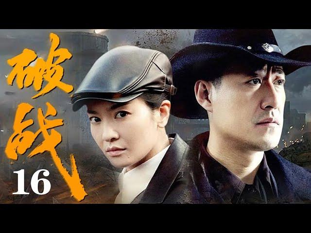 【2025抗战剧】破战16 | 村姑带一队日军进百人坑,不料机关轻轻一按,日军直接被活埋!（于震/李晟主演）