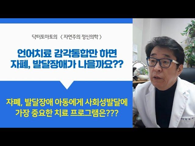 언어? 감통? 놀이? 치료중 사회성발달에 가장 중요한 치료는?