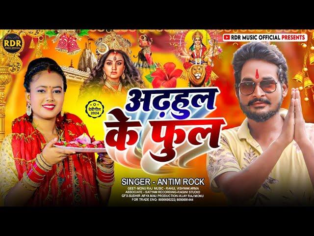 #Video - अडहुल के फुल | #Antim_Rock #bhojpuri  | Adahul Ke Phool | Bhojpuri New Devi Geet 2024