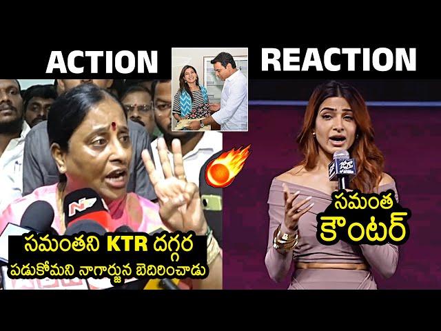 Konda Surekha Vs Samantha: Samantha Mind Blowing Counter To Konda Surekha Comments | News Buzz