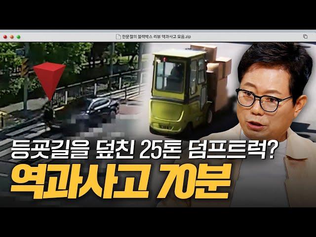 순식간에 밟고 지나가는 차..? 충격적인 역과 사고 1시간｜한블리(한문철의 블랙박스 리뷰)｜JTBC 240813 방송 외