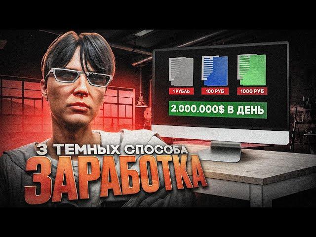 КУПИЛ 3 ТЕМНЫХ СПОСОБА ЗАРАБОТКА ДЛЯ GTA 5 RP