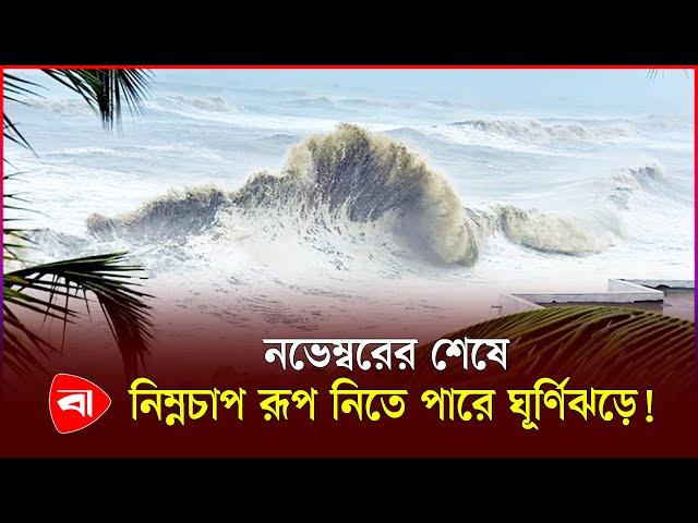 নভেম্বরের শেষে আবহাওয়া নিয়ে দুঃসংবাদ | Weather Update | Protidiner Bangladesh