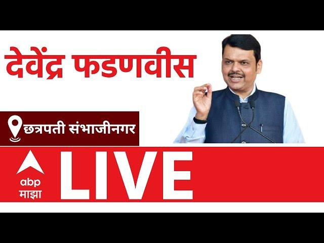 Devendra Fadnavis LIVE | Gangapur Chhatrapati Sambhaji Nagar | Vidhan Sabha Election | ABP Majha