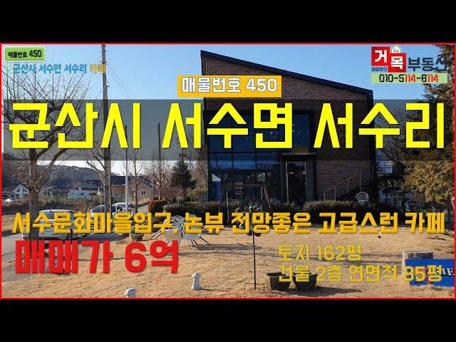 (거목450) 카페매매 !군산시 서수면 서수문화마을 입구 논뷰 전망좋은 고급스런 성업중인 99씨엘 카페! [거목부동산 석쌤]