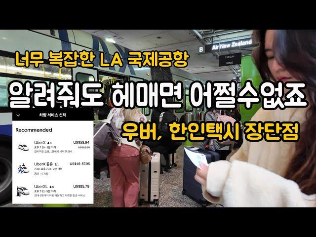 미국 서부 여행, LA 공항 쉽게 빠져나오기, 우버와 한인택시 장단점 비교, 인천공항처럼 편하게 생각하면 안돼요, 미서부에서 제일 불편, 엘에이 도착 첫날 시간 절약하기