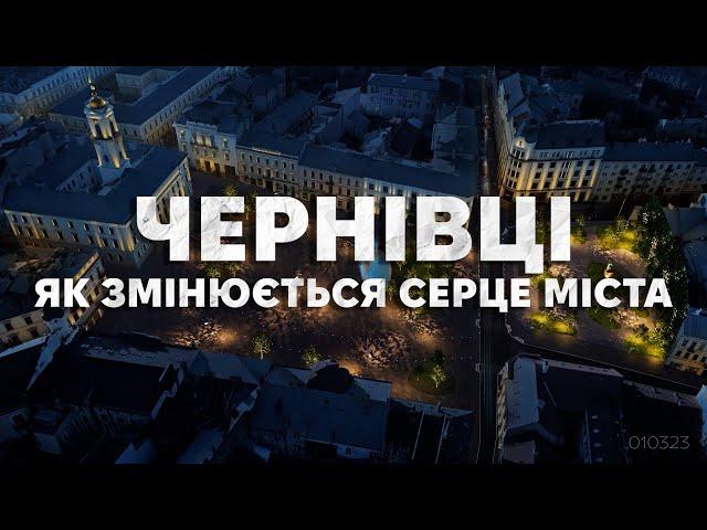 Чернівці. Як змінюється серце міста?