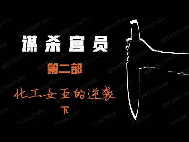 谋杀官员 [有声书] 第二部 化工女王的逆袭（下）