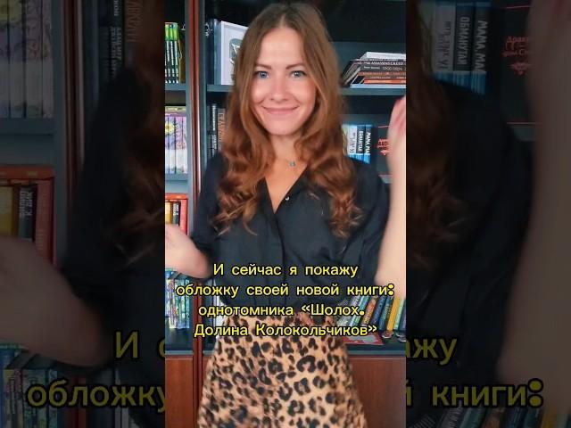 Антонина Крейн. ШОЛОХ. Долина Колокольчиков. Будете читать? 