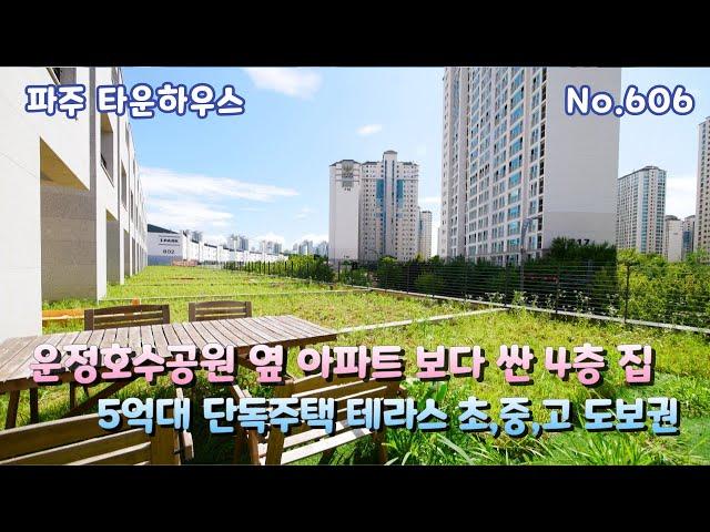 [파주 타운하우스] 아파트 보다 싼 운정호수공원 대단지 5억대 타운하우스 초,중,고 모든 상권 도보권 파주 단독주택