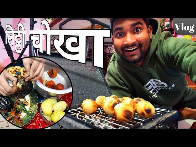 Litti Chokha Sunday Vlog | Gulam Vlogs | Litti Chokha Recipe Bihari Style