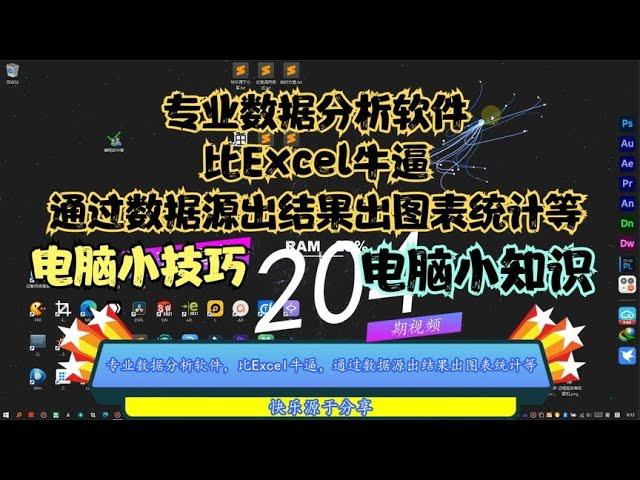 专业数据分析软件，比Excel牛逼，通过数据源出结果出图表统计等