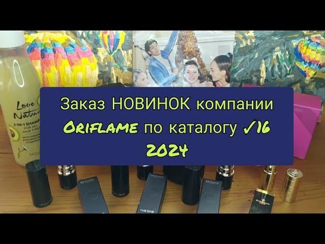 Заказ НОВИНОК компании Oriflame по каталогу 16 2024