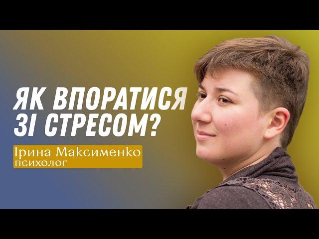 Як впоратися зі стресом?