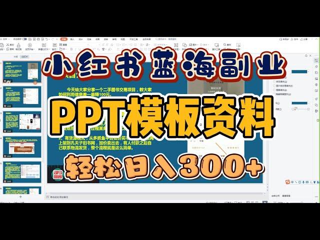 小红书蓝海副业，轻松月入一万的PPT模板资料，低成本又适合宝妈操作的长久居家副业！