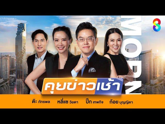LIVE!! รายการ #คุยข่าวเช้าช่อง8 #เช้านี้ขยี้ข่าว วันที่ 18 มิถุนายน 2568