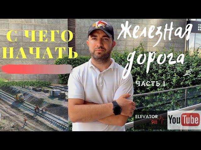ЖЕЛЕЗНАЯ ДОРОГА. Проектирование и Строительство железнодорожного хозяйства для зернового элеватора.