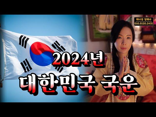 (2023년 국운 예언적중)(2022년 대통령 당선적중)우리나라 2024년 갑진년 국운 (신점)저승사자가 온다?