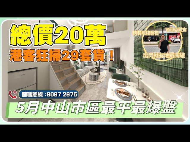 中山去貨“殺手锏”斗平賣樓！全中山最平，沒有之一呢個大環境下，投資自住都買得過！【cc中文字幕】