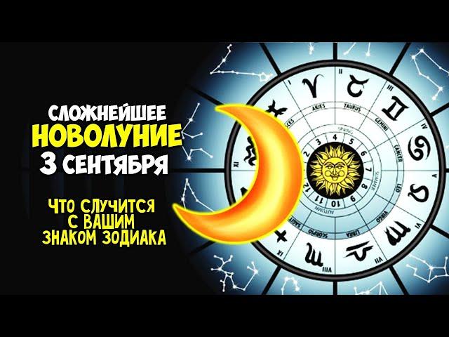 Сложнейшее НОВОЛУНИЕ 3 сентября 2024 Что случится с вашим знаком Зодиака