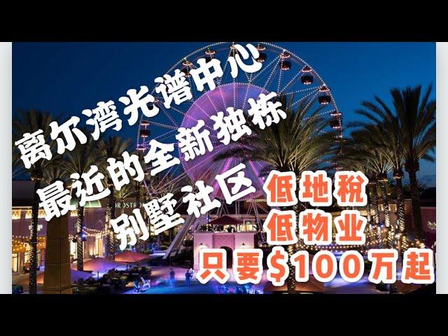 【尔湾买房】推荐一个2020年夏天比较适合投资的尔湾新房社区，只要100万超低地税，临近尔湾光谱中心