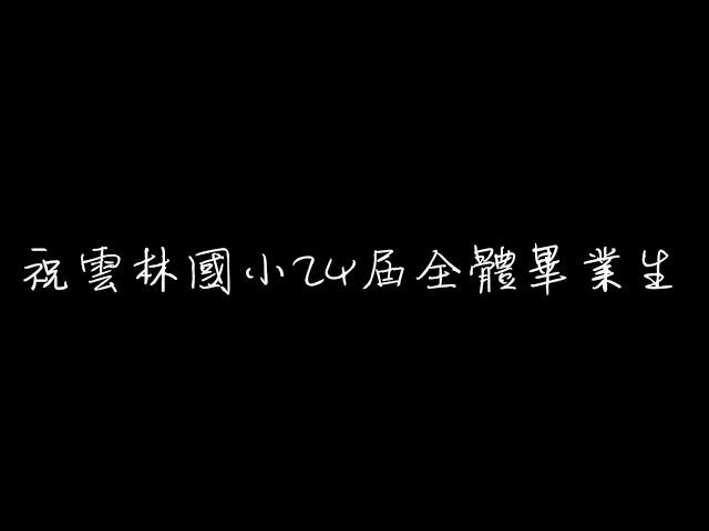 108學年度雲林國小第24屆畢業影片