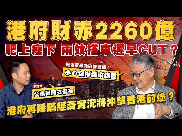 港府財赤2260億 只能舉債渡日？兩蚊搭車遲早cut？施永青籲政府要警惕︰小心包袱越來越重，李浩德︰公務員開支偏高︱股壇C見（Part 2/2）︱20241121