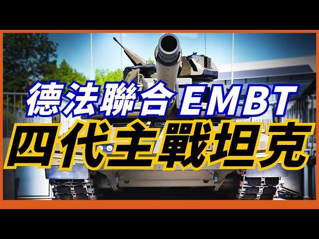 【EMBT增強型主戰坦克】 德法合資四代坦克！豹2與勒克萊爾坦克的結合產品！劍指俄製T-14！