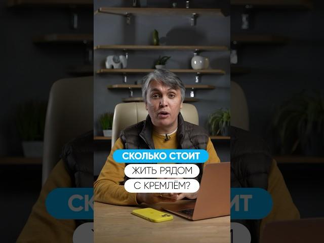 Сколько стоят квартиры У КРЕМЛЯ?