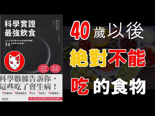 【15分鐘說書】科學實證最強飲食（40歲以後絕對不能吃的食物｜讀書：UCLA博士醫生的世界級研究數據，14天改變你的身體！）｜Fox面讀書說書【014】