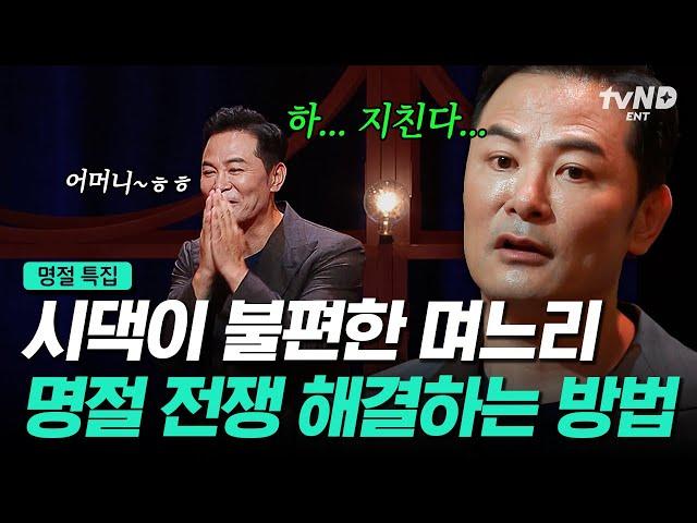 [#김창옥쇼리부트] (85분) ️추석 특집️ 시어머니의 큰손은 SNS의 "이것"과 같다? 평화로운 명절을 위한 김창옥의 솔루션 모음️