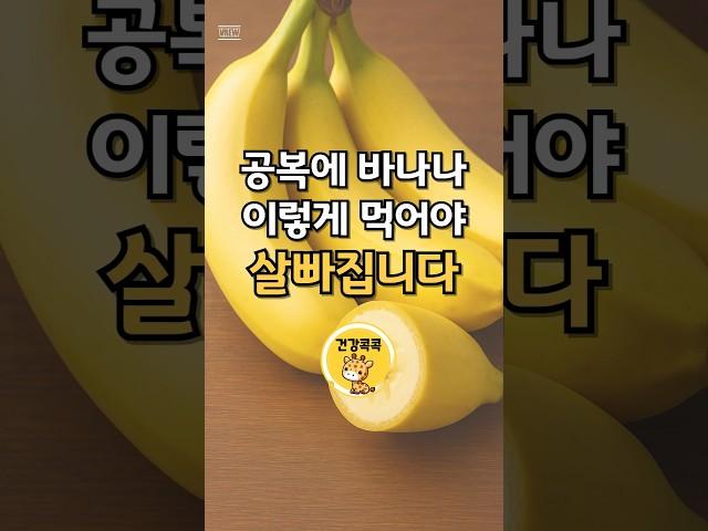 공복에 바나나 이렇게 먹어야 살이 쭉 빠집니다!! #건강 #건강관리 #건강꿀팁#건강정보