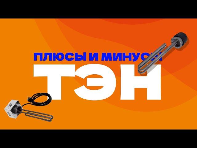 ТЭН |ПЛЮСЫ И МИНУСЫ ДЛЯ САМОГОНОВАРЕНИЯ