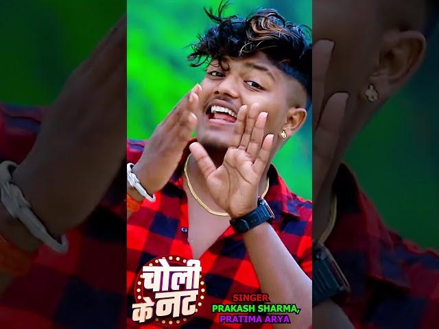 Choli Ke Note | Prakash Sharma Ka Gana | | Shorts | Reels | ViralVideo 2025 | Choli Wala Gana