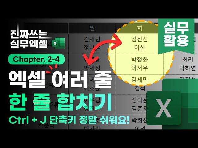 엑셀 여러 줄 ↔ 한 줄 변환, 단축키로 5초 안에 해결하는 법 | 진짜쓰는 실무엑셀 2-4-2