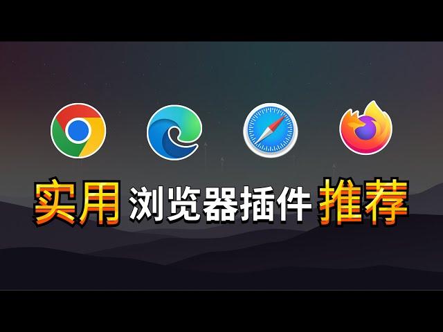 推荐8个实用的浏览器扩展插件！支持Chrome、Edge、Safari、火狐等浏览器！每一个都是你浏览器的必备工具 | 秋水资源