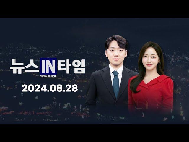 서경방송 뉴스인타임 - 2024년 08월 28일(수)