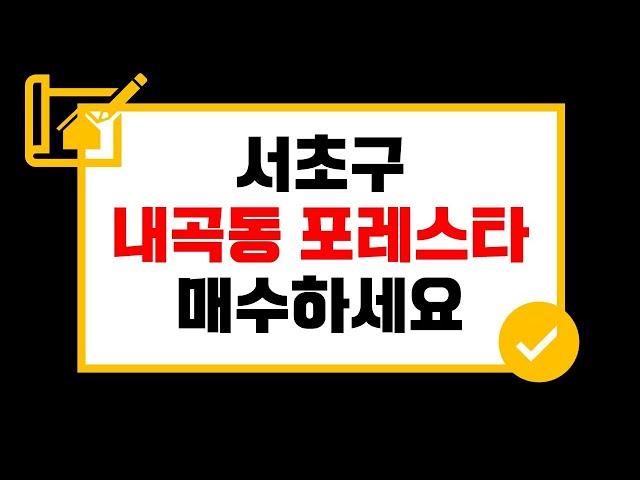 내곡동 포레스타요? 좋습니다! 보유, 매수 둘다 찬성! [부동산 투자상담]