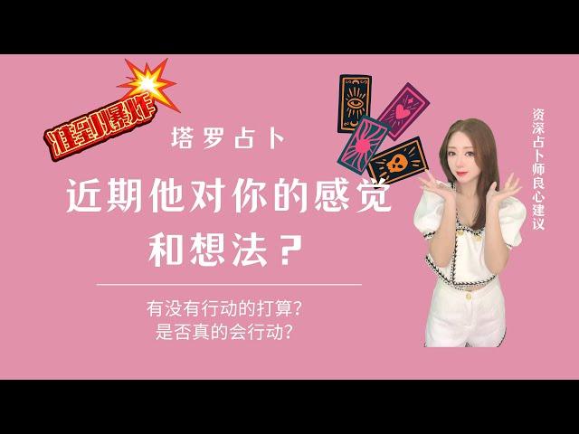 【Ivy塔罗】【大众占卜】近期他对你的感觉？有没有行动的打算？是否真的行动？