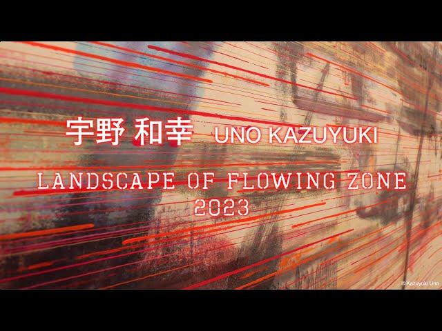 宇野和幸 展　- Landscape of Flowing zone -　Kazuyuki Uno Solo Exhibition, 2023　巷房