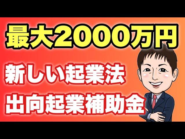 【最大2000万円6月締切】新起業法「出向起業」補助金