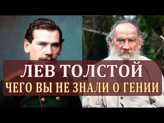 Лев Толстой. Биография Толстого. Интересные Факты о Толстом. Жизнь Толстого Кратко